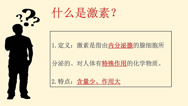 2022年人教版七年级生物下册第4单元第6章第4节激素调节课件 (4)第2页