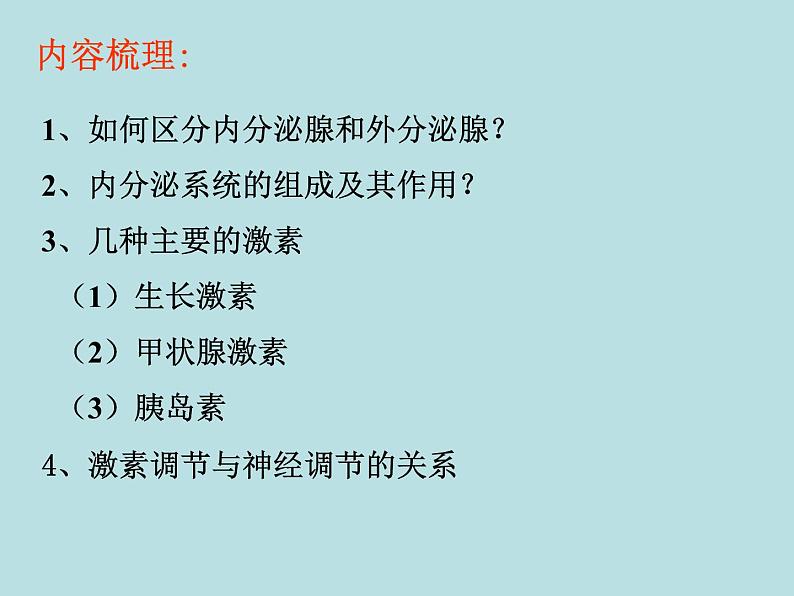 2022年人教版七年级生物下册第4单元第6章第4节激素调节课件 (3)第2页