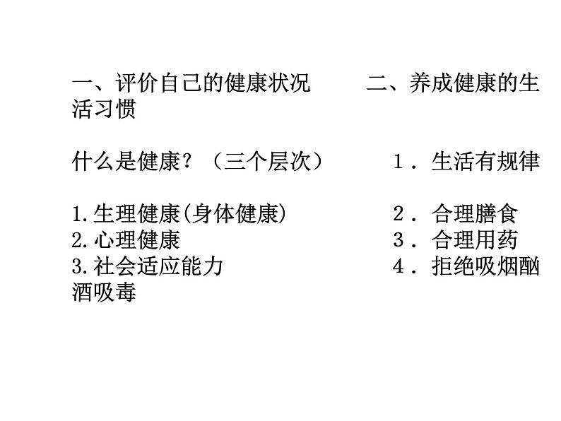 2022年北师大版七年级生物下册第13章第1节健康及其条件课件 (5)第2页