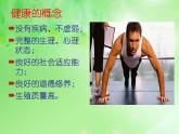2022年北师大版七年级生物下册第13章第1节健康及其条件课件 (1)