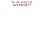 2022年北师大版七年级生物下册第13章第1节健康及其条件课件 (4)