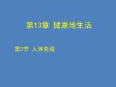 2022年北师大版七年级生物下册第13章第3节人体免疫课件 (1)