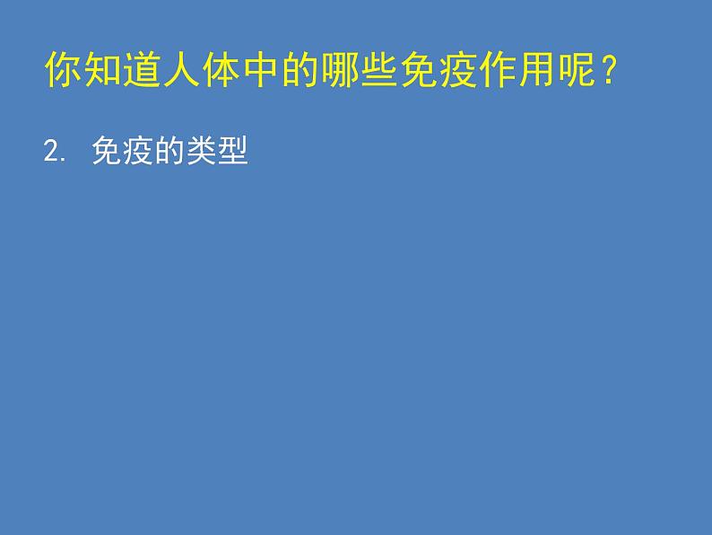 2022年北师大版七年级生物下册第13章第3节人体免疫课件 (1)第8页