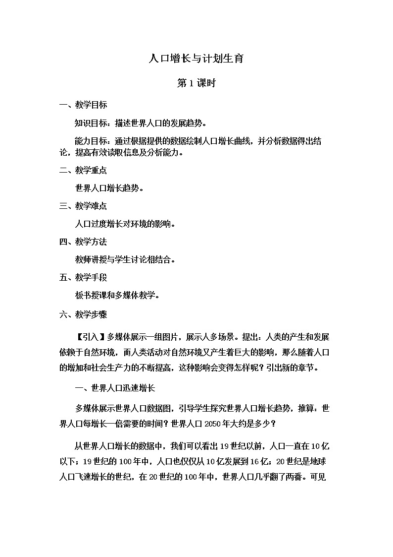 2022年北师大版八年级生物下册第24章第1节人口增长与计划生育教案 (2)01