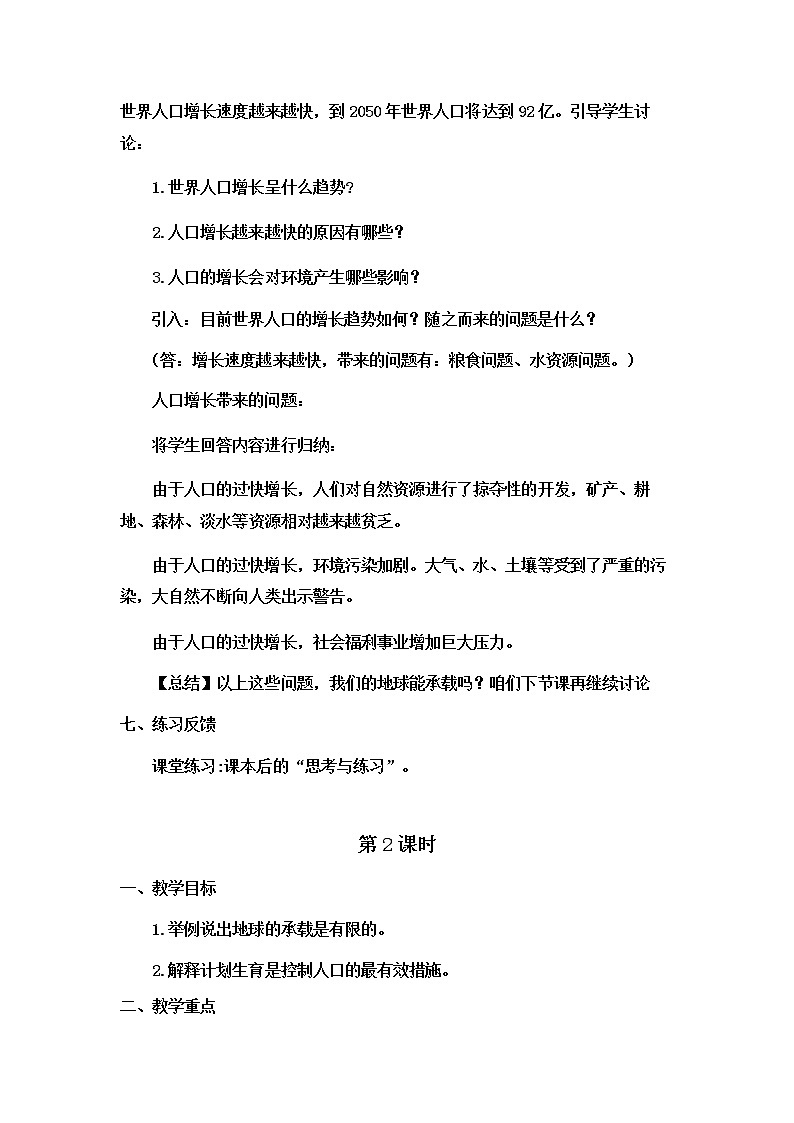 2022年北师大版八年级生物下册第24章第1节人口增长与计划生育教案 (2)02