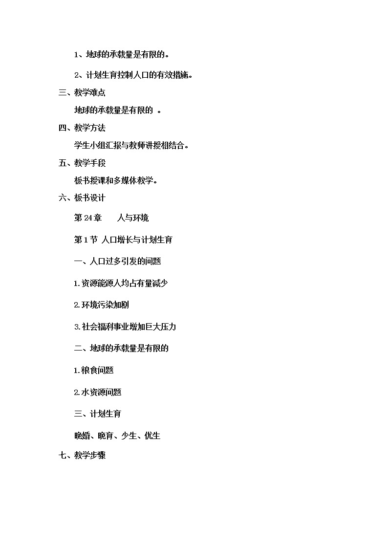 2022年北师大版八年级生物下册第24章第1节人口增长与计划生育教案 (2)03