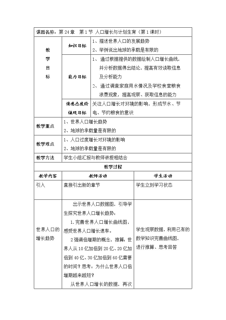 2022年北师大版八年级生物下册第24章第1节人口增长与计划生育教案 (2)01