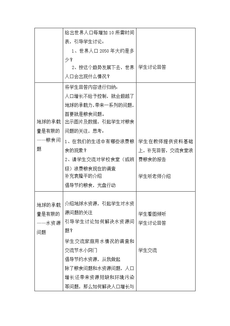 2022年北师大版八年级生物下册第24章第1节人口增长与计划生育教案 (2)02