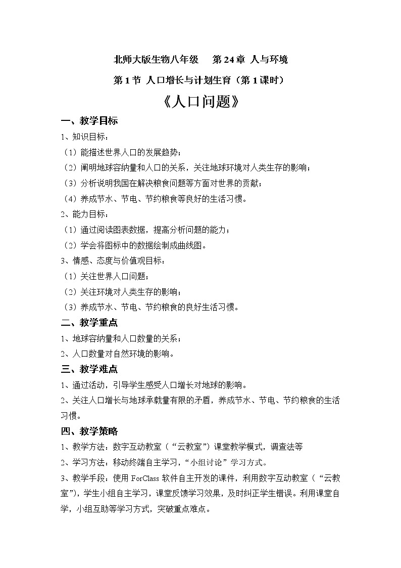 2022年北师大版八年级生物下册第24章第1节人口增长与计划生育教案 (1)01