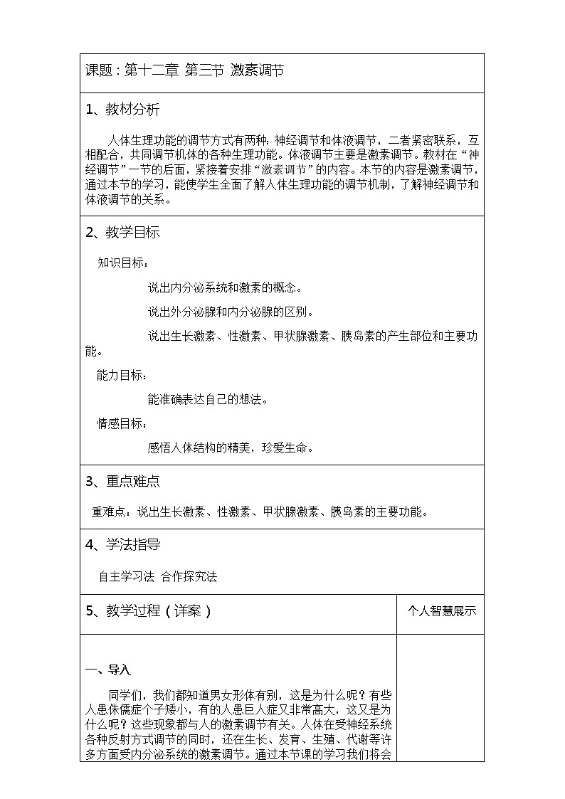 2022年北师大版七年级生物下册第12章第3节激素调节教案 (2)第1页