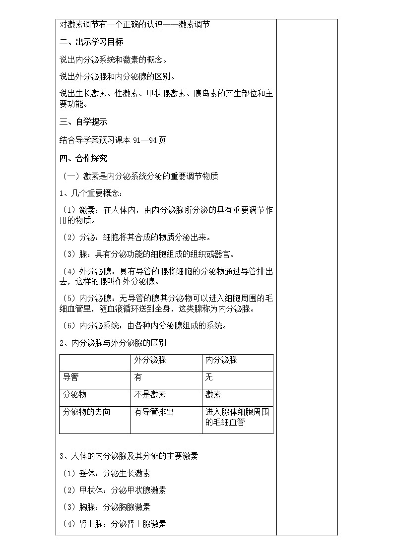 2022年北师大版七年级生物下册第12章第3节激素调节教案 (2)第2页