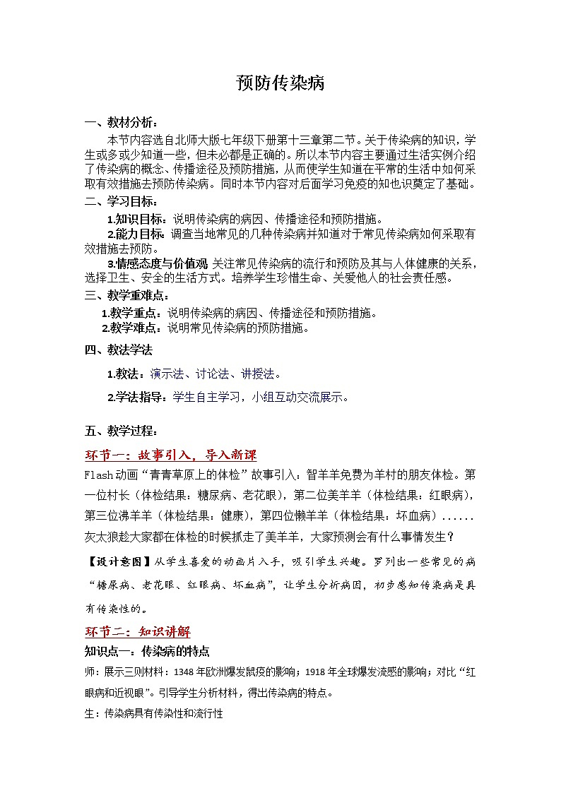 2022年北师大版七年级生物下册第13章第2节预防传染病教案 (3)第1页