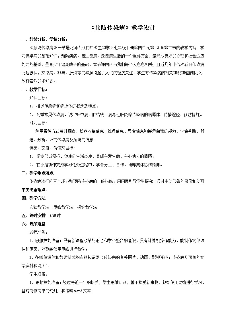 第13章第2节预防传染病教案 (1)01