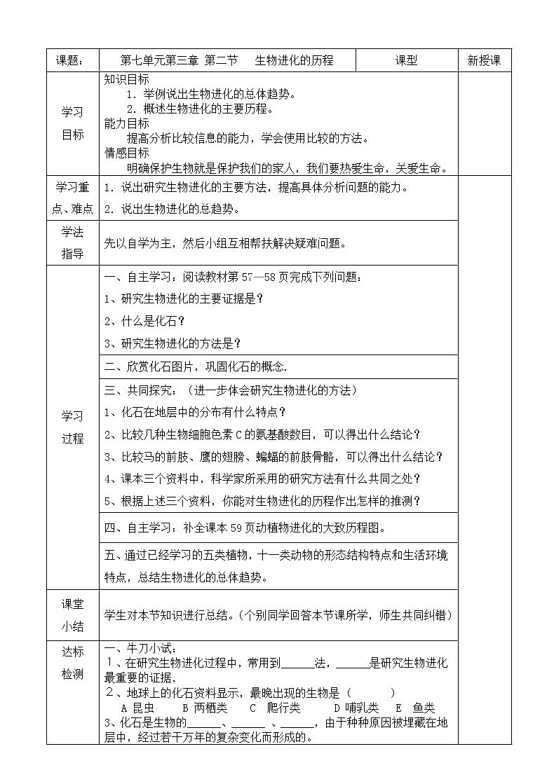 2022年人教版八年级生物下册第7单元第3章第2节生物进化的历程教案 (2)第1页
