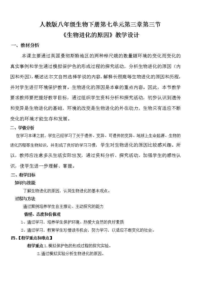 2022年人教版八年级生物下册第7单元第3章第3节生物进化的原因教案 (3)01