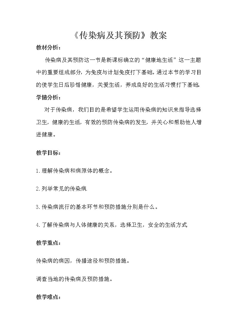 2022年人教版八年级生物下册第8单元第1章第1节传染病及其预防教案 (4)01