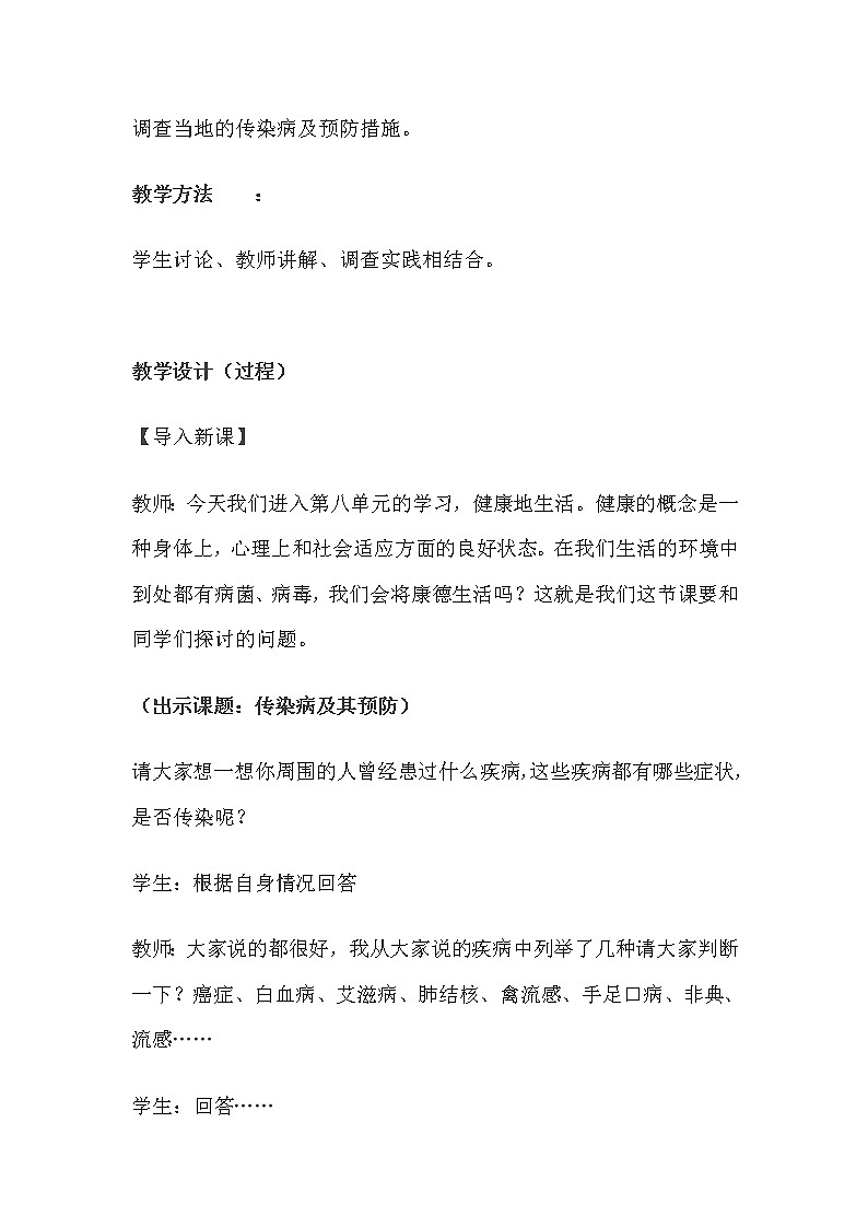 2022年人教版八年级生物下册第8单元第1章第1节传染病及其预防教案 (4)02
