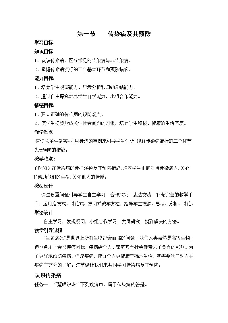 2022年人教版八年级生物下册第8单元第1章第1节传染病及其预防教案 (2)01
