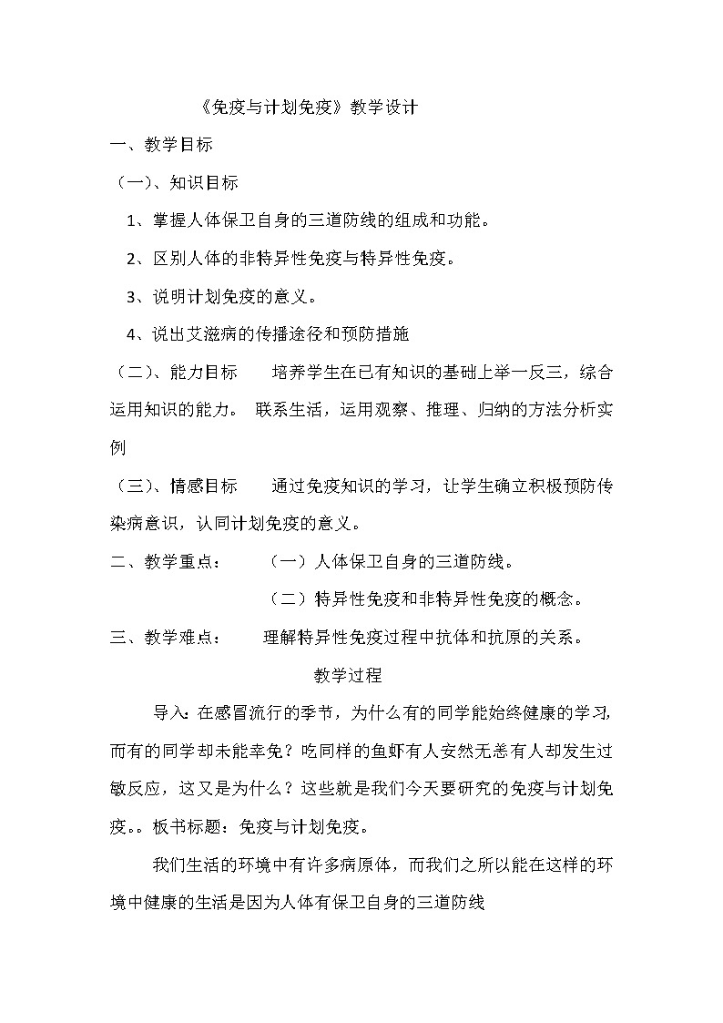 2022年人教版八年级生物下册第8单元第1章第2节免疫与计划免疫教案 (1)01