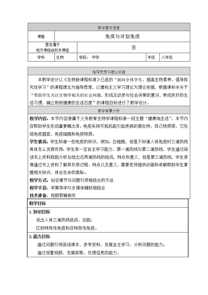 2022年人教版八年级生物下册第8单元第1章第2节免疫与计划免疫教案 (3)第1页