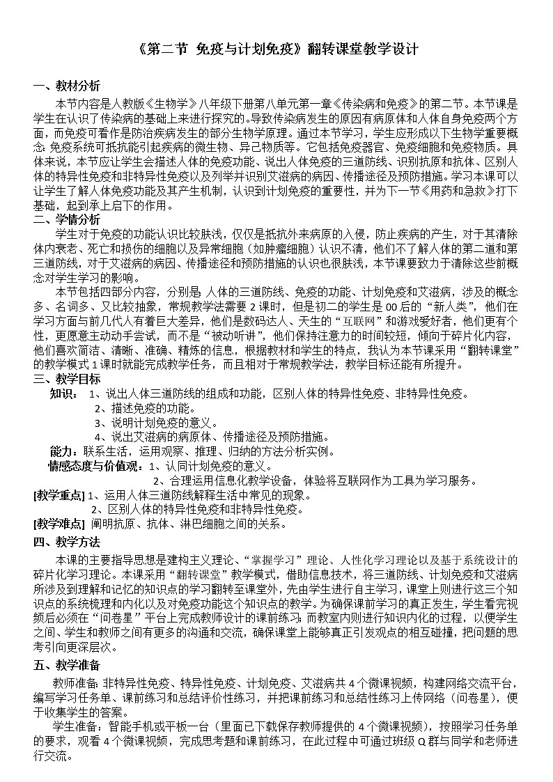 2022年人教版八年级生物下册第8单元第1章第2节免疫与计划免疫教案 (5)01