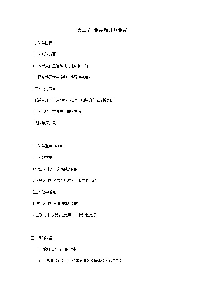 2022年人教版八年级生物下册第8单元第1章第2节免疫与计划免疫教案 (1)01