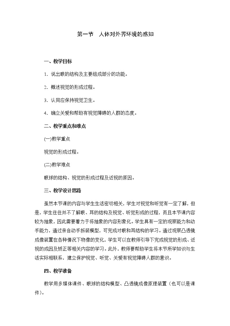 2022年人教版七年级生物下册第4单元第6章第1节人体对外界环境的感知教案 (2)01