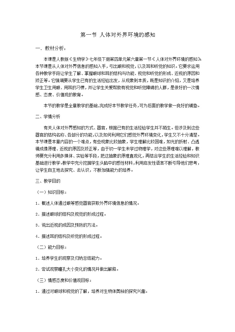 2022年人教版七年级生物下册第4单元第6章第1节人体对外界环境的感知教案 (1)01