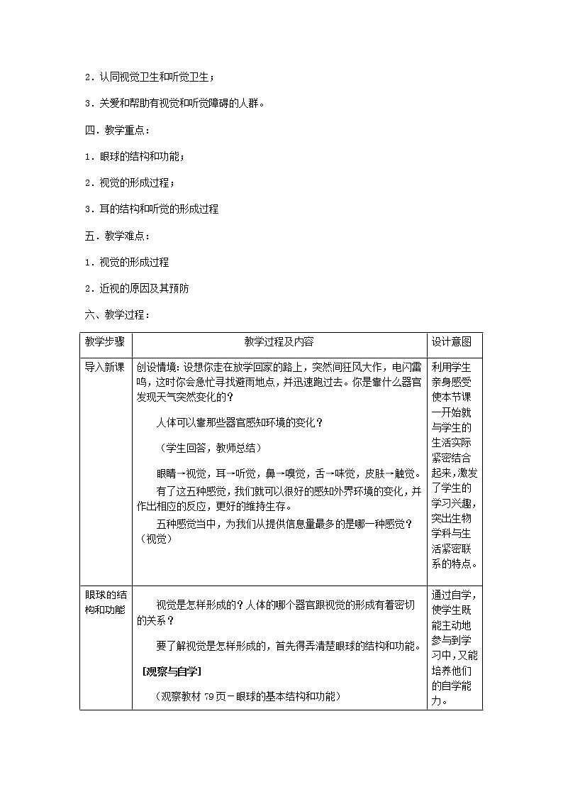 2022年人教版七年级生物下册第4单元第6章第1节人体对外界环境的感知教案 (1)02