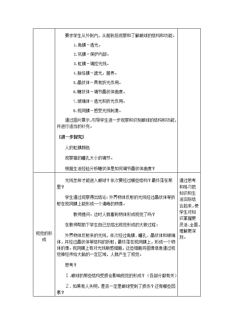 2022年人教版七年级生物下册第4单元第6章第1节人体对外界环境的感知教案 (1)03