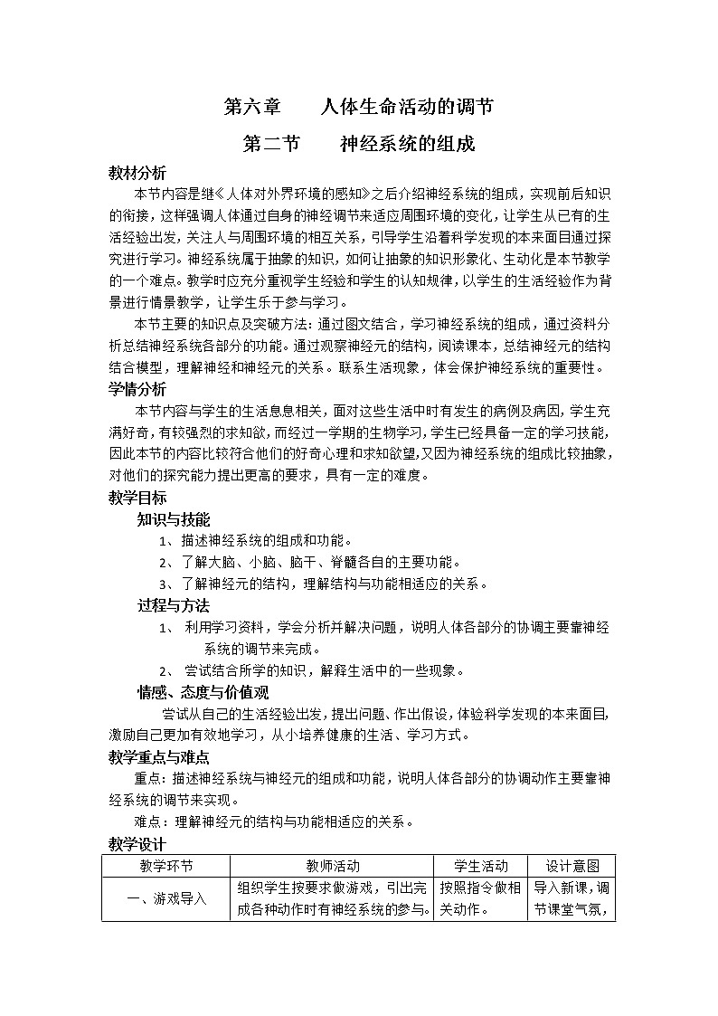 2022年人教版七年级生物下册第4单元第6章第2节神经系统的组成教案 (1)第1页