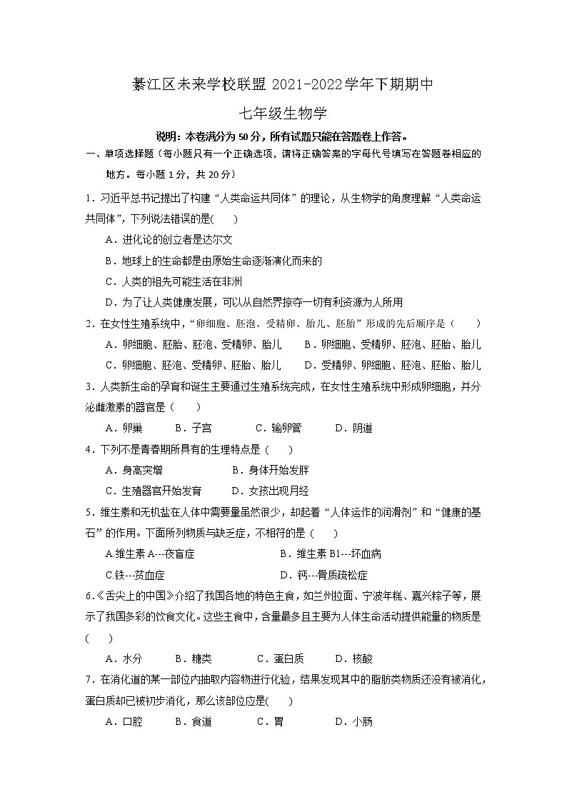 重庆市綦江区未来学校联盟2021-2022学年七年级下学期期中生物试题(word版含答案)01