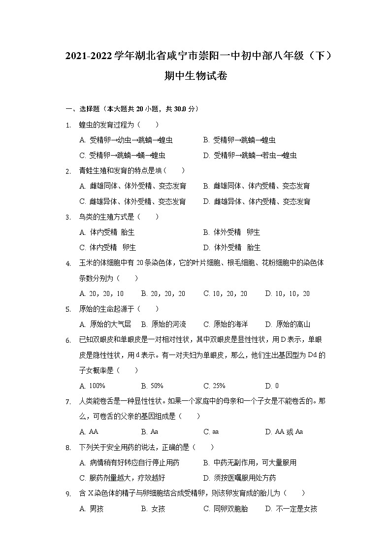 湖北省咸宁市崇阳县第一中学2021-2022学年八年级下学期期中生物试卷(word版含答案)第1页