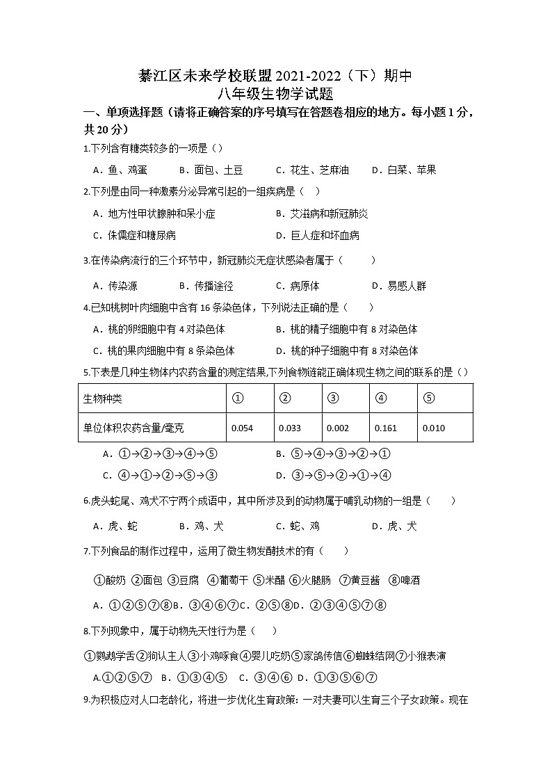 重庆市綦江区未来学校联盟2021-2022学年八年级下学期期中生物试题(word版含答案)第1页