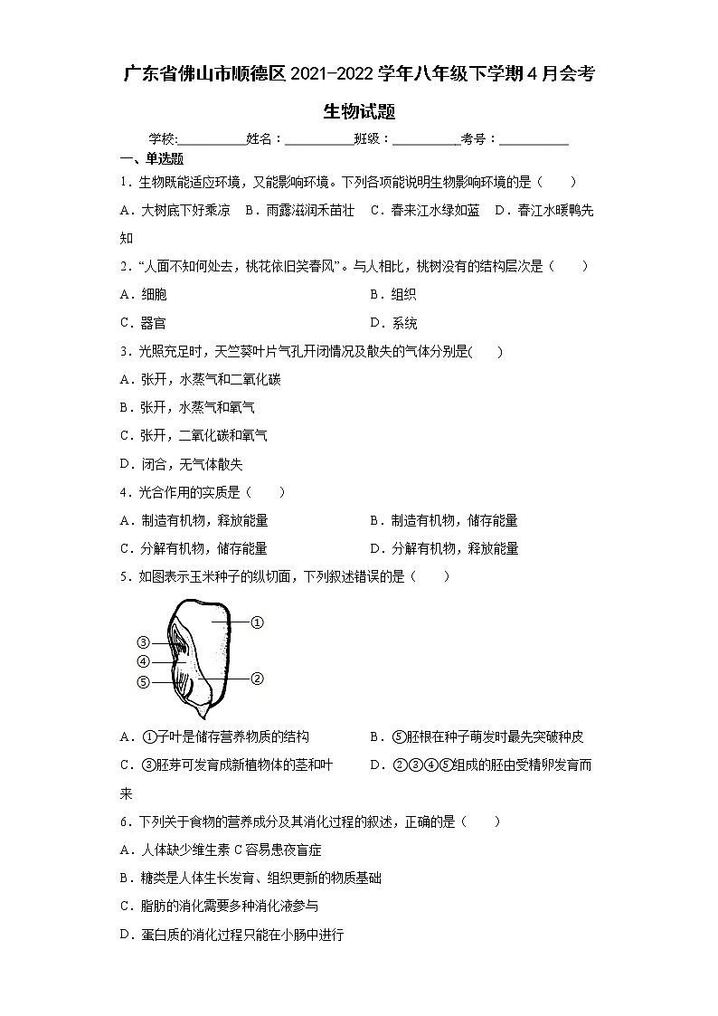广东省佛山市顺德区2021-2022学年八年级下学期4月会考生物试题(word版含答案)第1页