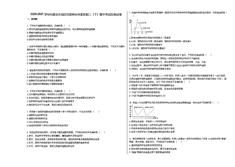 2020-2021学年内蒙古自治区巴彦淖尔市某校初二（下）期中考试生物试卷人教版01