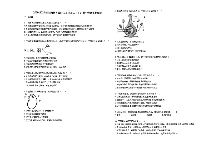 2020-2021学年湖北省黄冈市某校初二（下）期中考试生物试卷人教版01