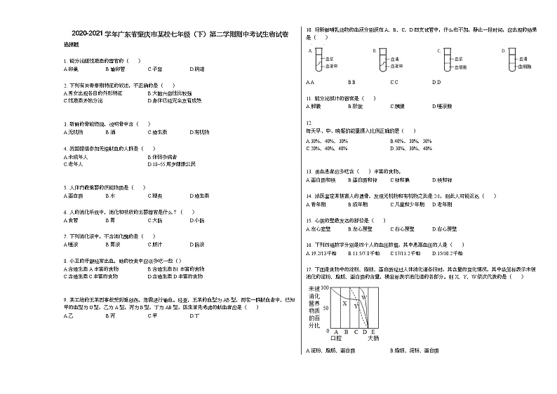 2020-2021学年广东省肇庆市某校七年级（下）第二学期期中考试生物试卷人教版01