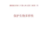 冀教版八年级下册生物  7.3.3保护生物多样性 课件