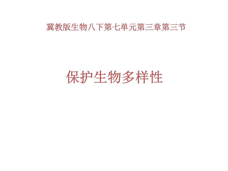 冀教版八年级下册生物  7.3.3保护生物多样性 课件01