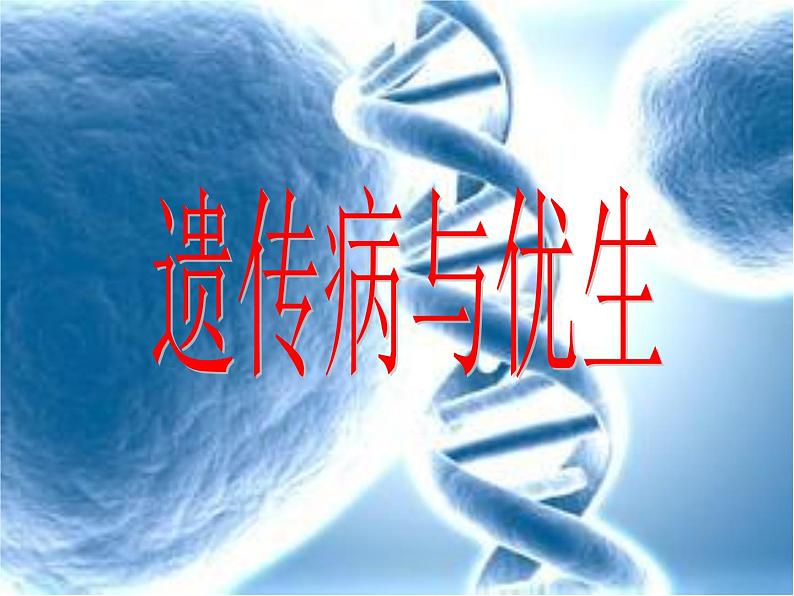 冀教版八年级下册生物  6.2.3遗传病与优生 课件01