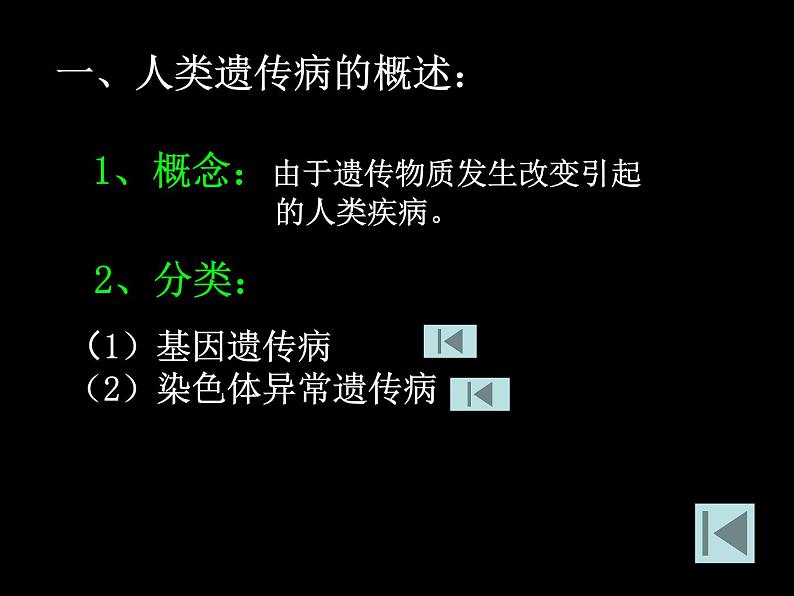 冀教版八年级下册生物  6.2.3遗传病与优生 课件06