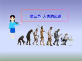 冀教版八年级下册生物  6.3.3人类的起源 课件