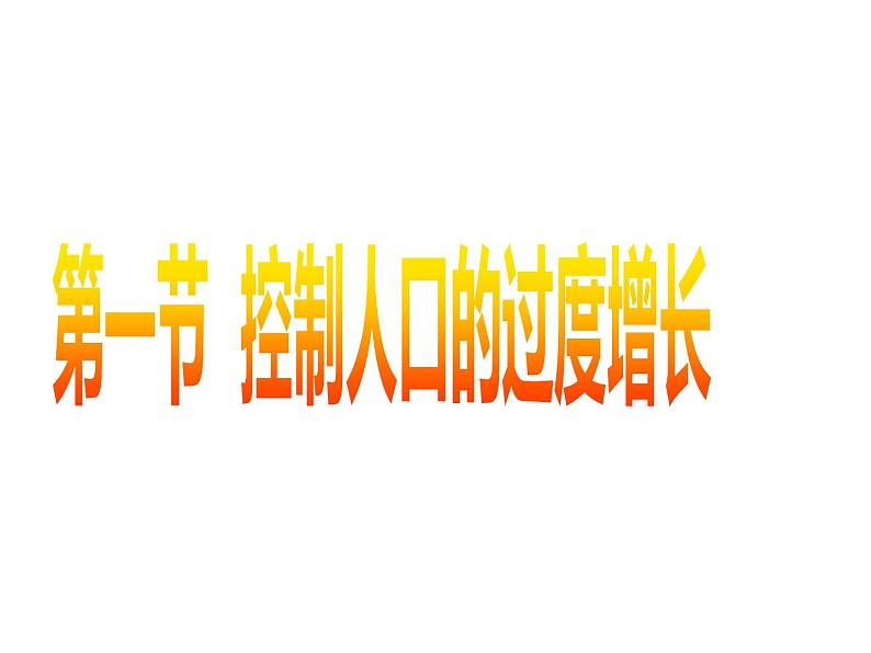 冀教版八年级下册生物  7.3.1控制人口的过渡增长 课件01