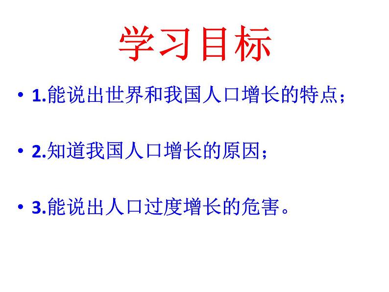 冀教版八年级下册生物  7.3.1控制人口的过渡增长 课件03