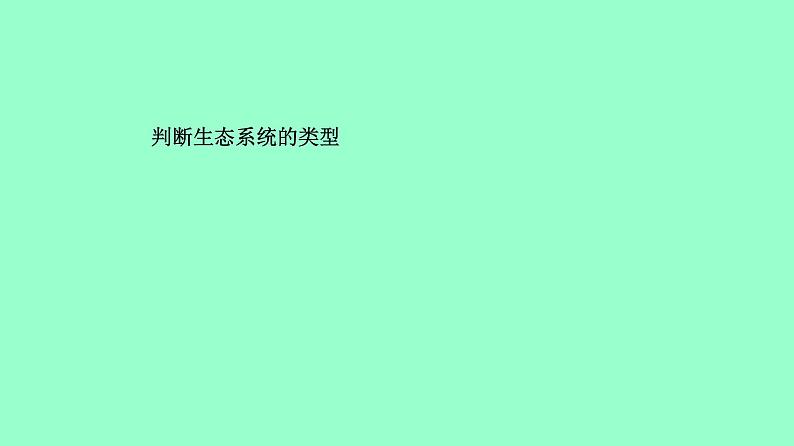 冀教版八年级下册生物  7.2.1生态系统的组成和类型 课件第5页