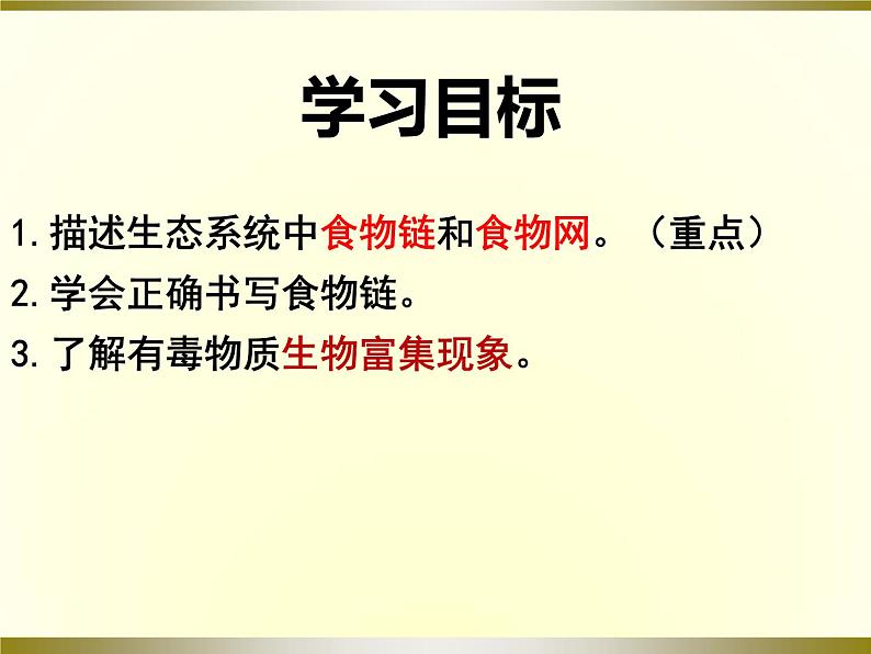 冀教版八年级下册生物  7.2.2食物链和食物网 课件03