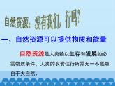 冀教版八年级下册生物  7.3.2合理利用自然资源 课件