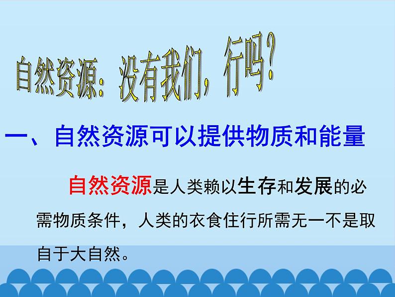 冀教版八年级下册生物  7.3.2合理利用自然资源 课件02