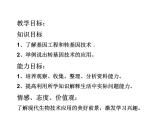 苏教版八年级下册生物  24.1现代生物技术的应用 课件